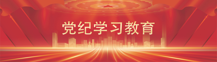 党纪学习教育