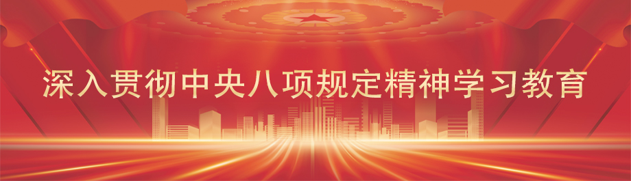 深入贯彻中央八项规定精神学习教育