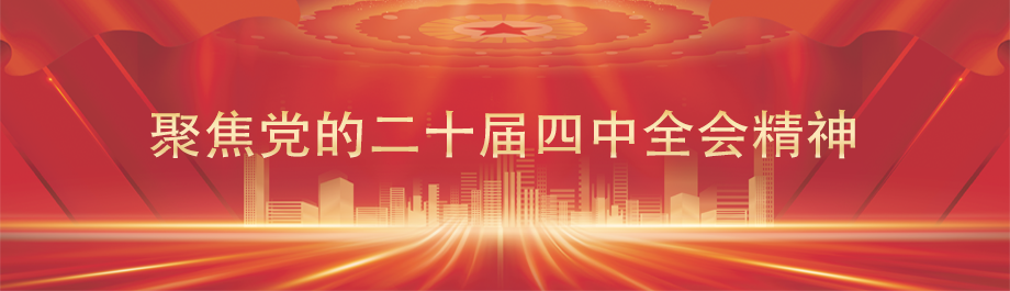 聚焦党的二十届四中全会精神